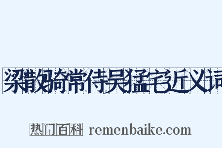 梁散骑常侍吴猛宅近义词是什么意思的图片